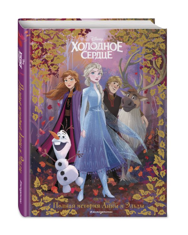 Холодное сердце. Полная история Анны и Эльзы