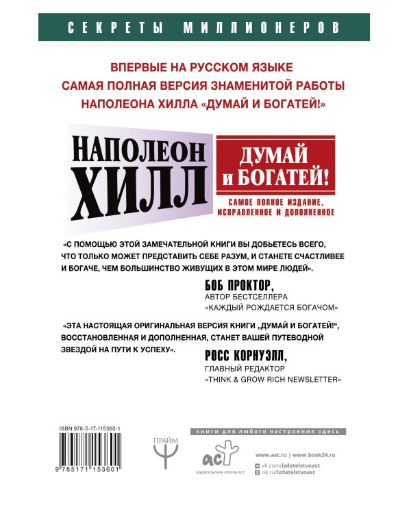 ДУМАЙ И БОГАТЕЙ! Самое полное издание, исправленное и дополненное