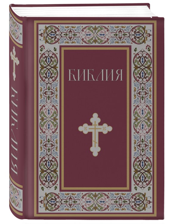 Библия. Книги Священного Писания Ветхого и Нового Завета. РПЦ. Полное издание с неканоническими книгами. (Красная)