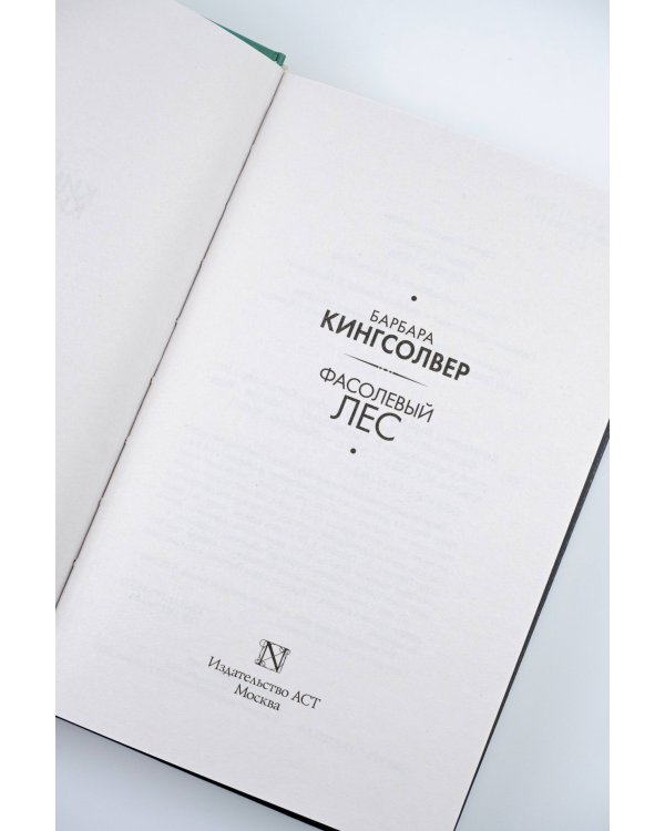 Фасолевый лес