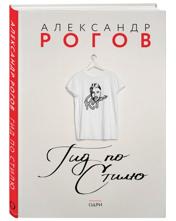 Александр Рогов. Гид по стилю