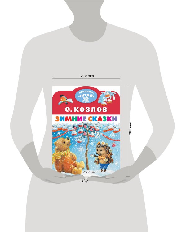 Зимние сказки