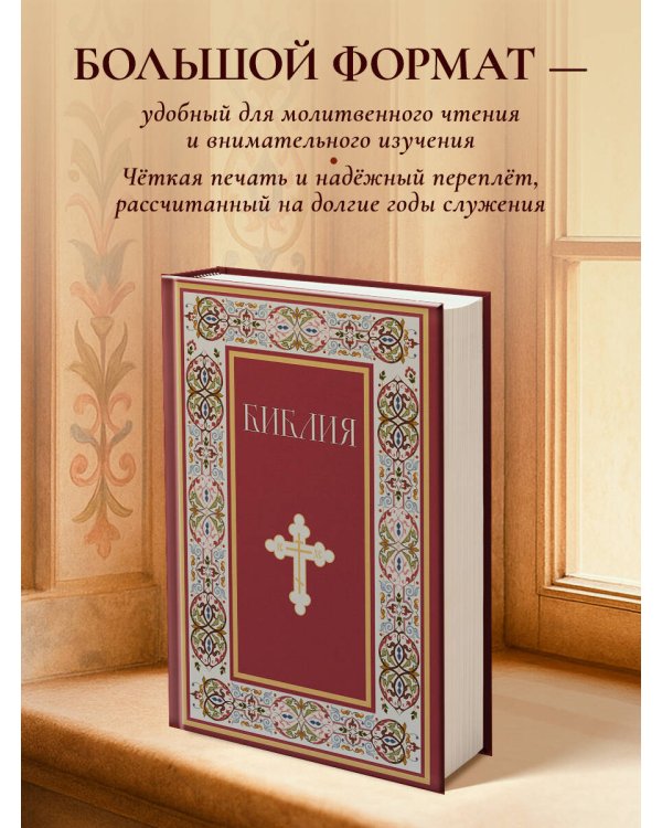 Библия. Книги Священного Писания Ветхого и Нового Завета. РПЦ. Полное издание с неканоническими книгами. (Красная)