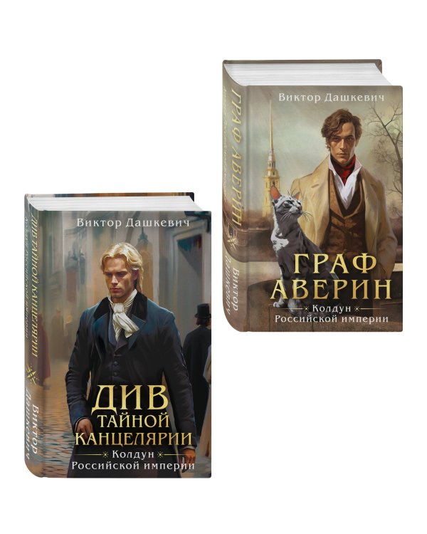 Комплект из 2-х книг. Граф Аверин. Колдун Российской империи (формат клатчбук) (#1) + Див Тайной канцелярии (формат клатчбук)