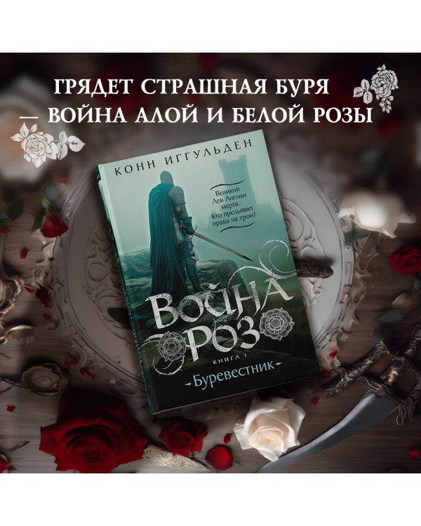 Война роз. Книга 1. Буревестник