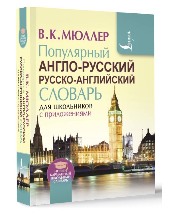 Популярный англо-русский русско-английский словарь для школьников с приложениями
