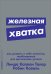 Железная хватка: Как развить в себе качества, необходимые для достижения успеха