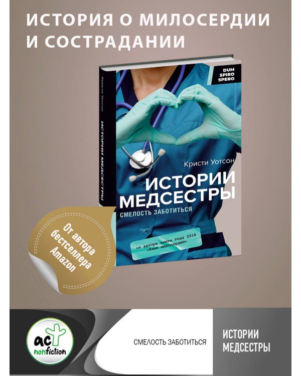 Истории медсестры. Смелость заботиться