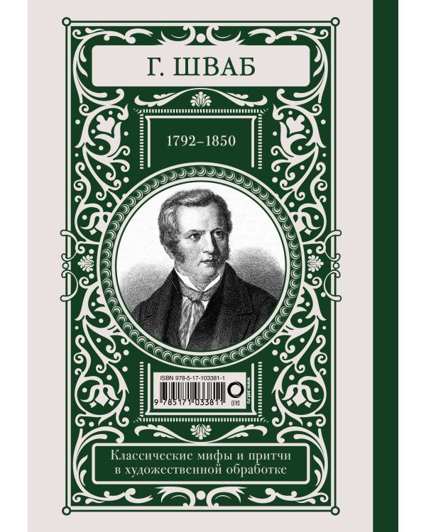 Мифы и притчи классической древности