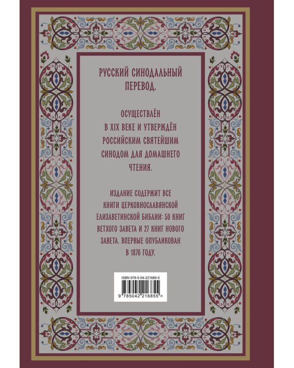 Библия. Книги Священного Писания Ветхого и Нового Завета. РПЦ. Полное издание с неканоническими книгами. (Красная)