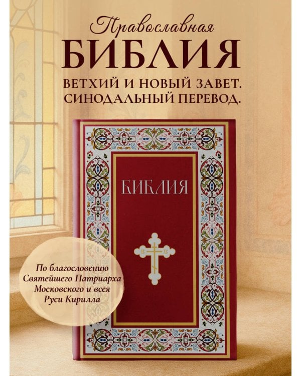 Библия. Книги Священного Писания Ветхого и Нового Завета. РПЦ. Полное издание с неканоническими книгами. (Красная)