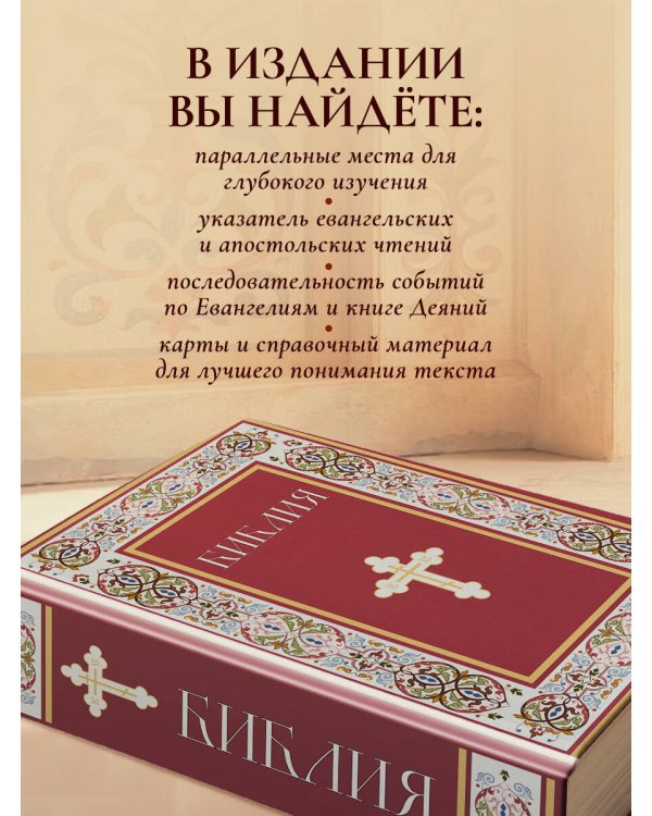 Библия. Книги Священного Писания Ветхого и Нового Завета. РПЦ. Полное издание с неканоническими книгами. (Красная)