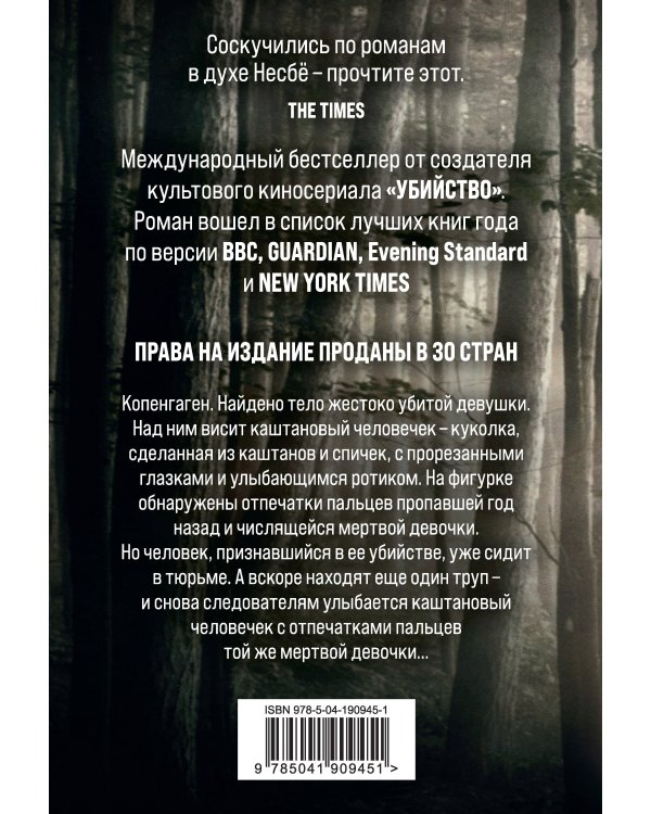 Каштановый человечек