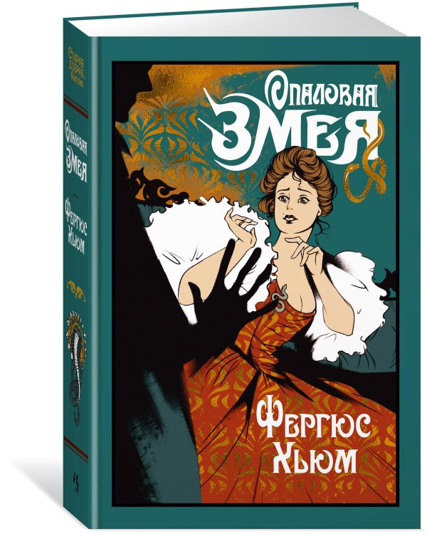 Опаловая змея