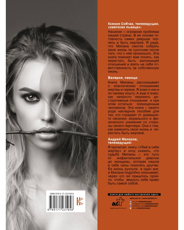 Убей в себе жертву