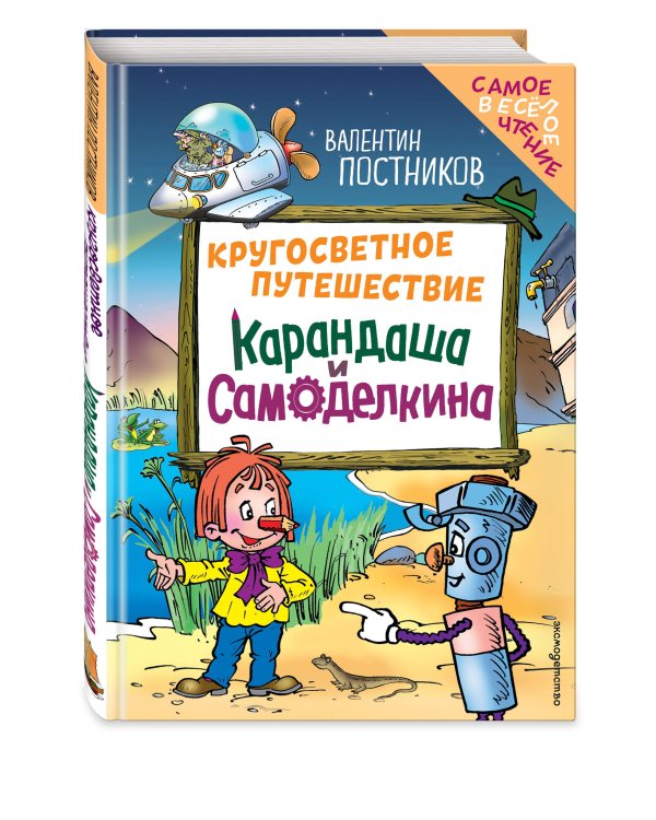 Кругосветное путешествие Карандаша и Самоделкина (ил. Ю. Якунина)