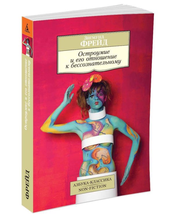 Остроумие и его отношение к бессознательному