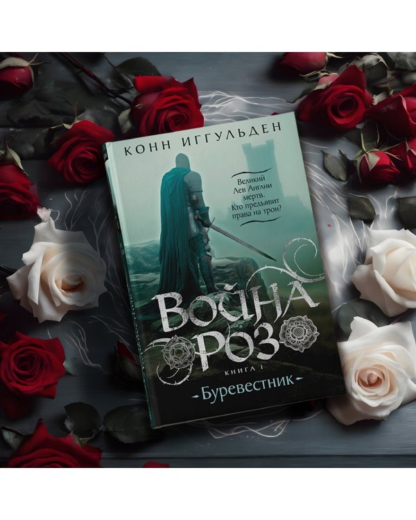 Война роз. Книга 1. Буревестник