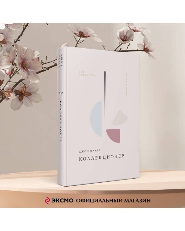 Коллекционер