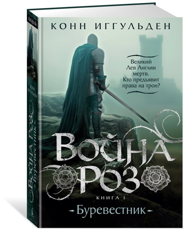 Война роз. Книга 1. Буревестник