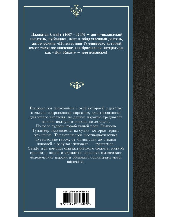 Путешествия Гулливера