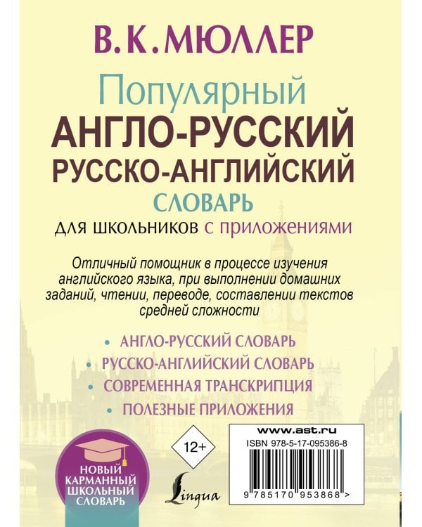 Популярный англо-русский русско-английский словарь для школьников с приложениями