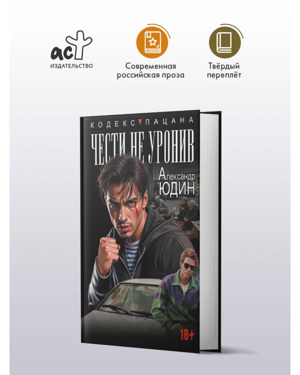 Чести не уронив