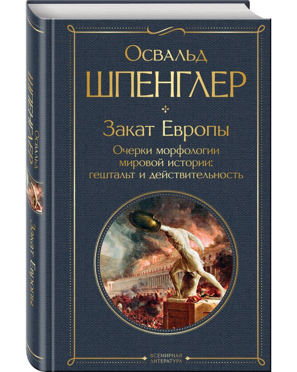Закат Европы. Очерки морфологии мировой истории: гештальт и действительность