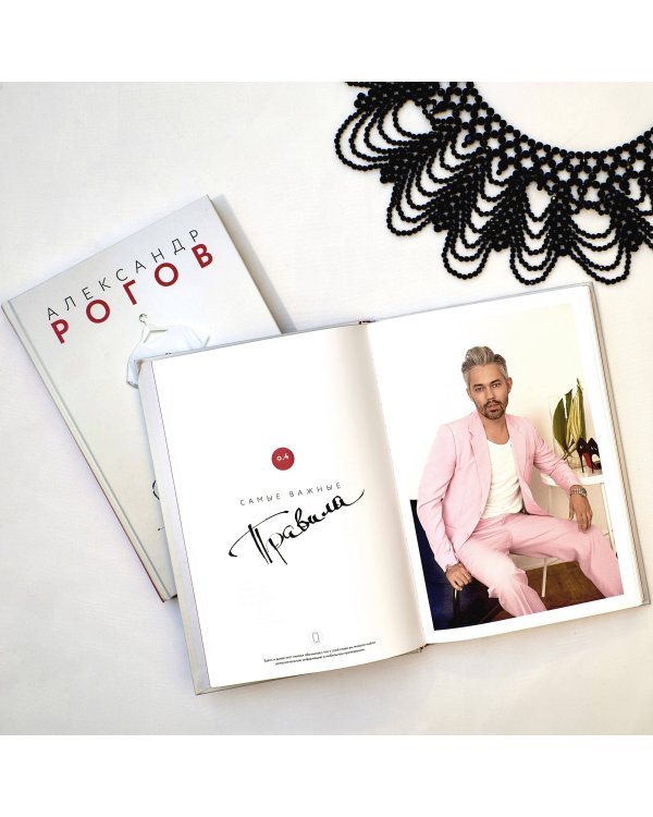 Александр Рогов. Гид по стилю