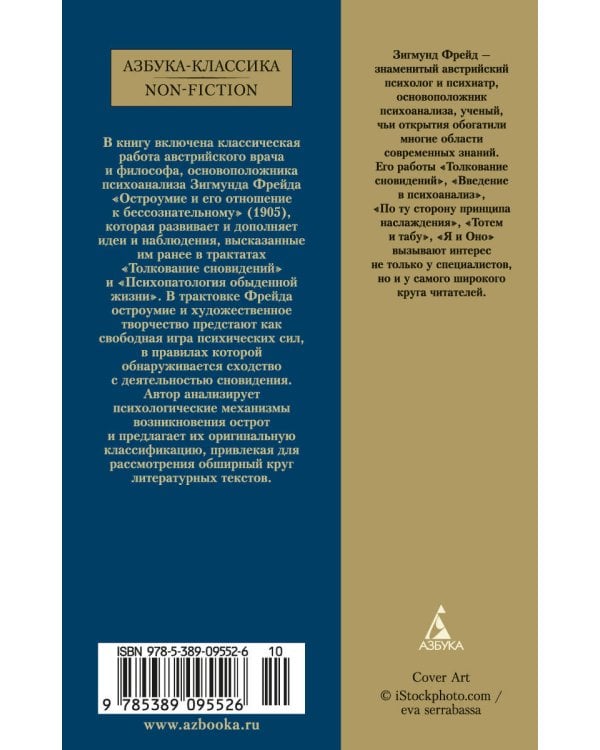 Остроумие и его отношение к бессознательному