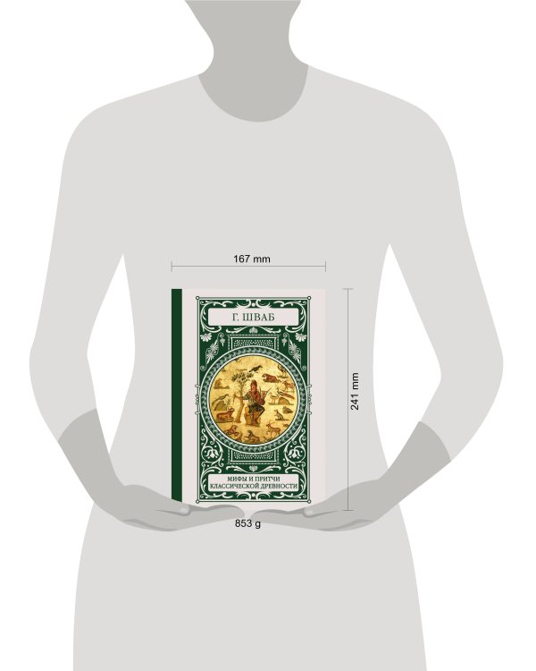 Мифы и притчи классической древности