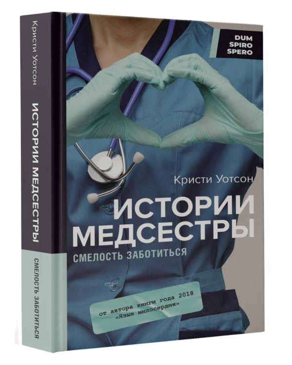Истории медсестры. Смелость заботиться