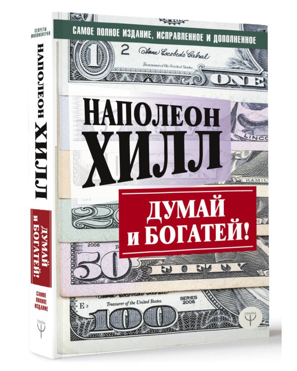 ДУМАЙ И БОГАТЕЙ! Самое полное издание, исправленное и дополненное