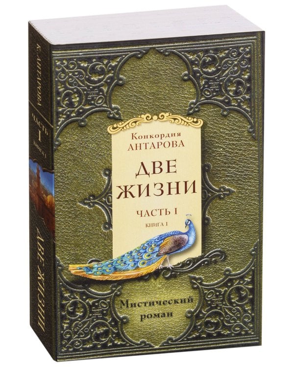 Две жизни. Часть 1. Комплект из двух книг