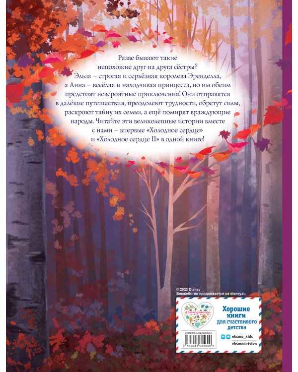 Холодное сердце. Полная история Анны и Эльзы