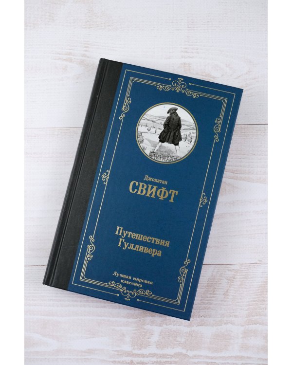 Путешествия Гулливера