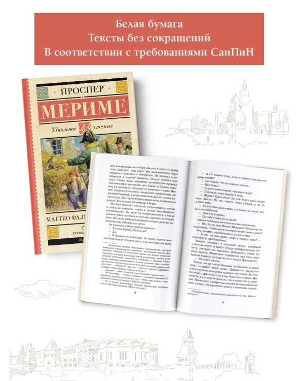 Маттео Фальконе. Новеллы