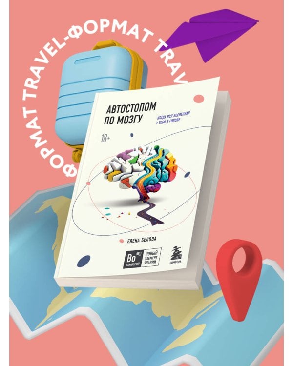 Автостопом по мозгу. Когда вся вселенная у тебя в голове