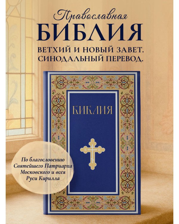 Библия. Книги Священного Писания Ветхого и Нового Завета. РПЦ. Полное издание с неканоническими книгами. (Синяя)