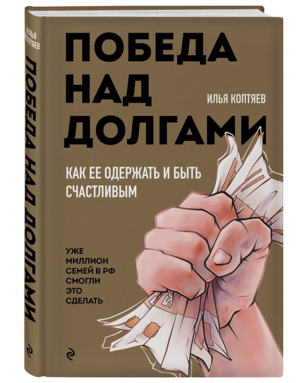 Победа над долгами