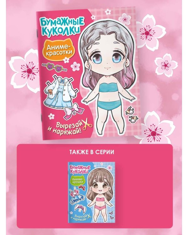 Бумажные куколки. Аниме-красотки