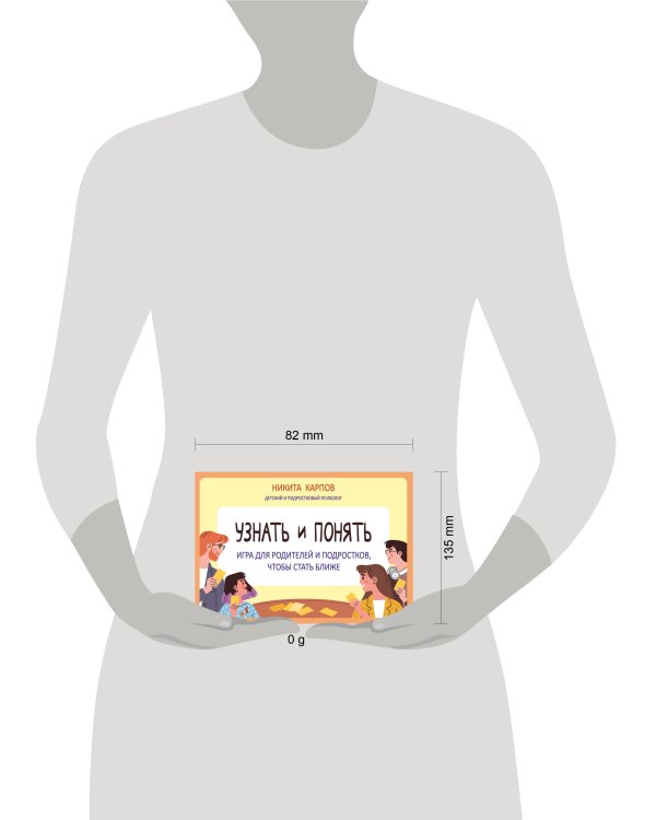 Узнать и понять. Игра для родителей и подростков, чтобы стать ближе