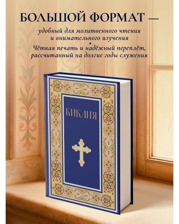Библия. Книги Священного Писания Ветхого и Нового Завета. РПЦ. Полное издание с неканоническими книгами. (Синяя)