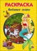 РАСКРАСКА А5. ЛЮБИМЫЕ СКАЗКИ