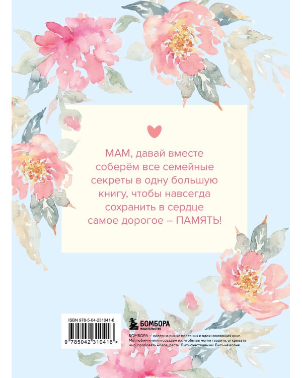 Мама, расскажи мне о своей жизни. Большая книга маминых секретов