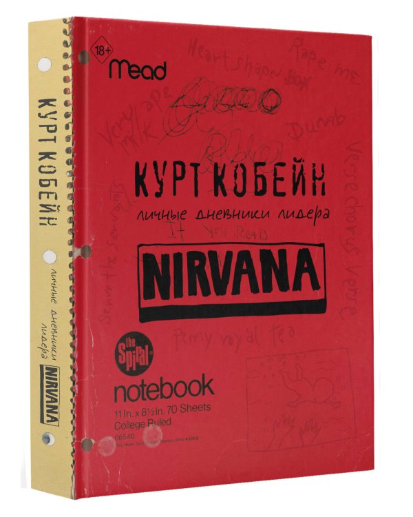Курт Кобейн. Личные дневники лидера Nirvana