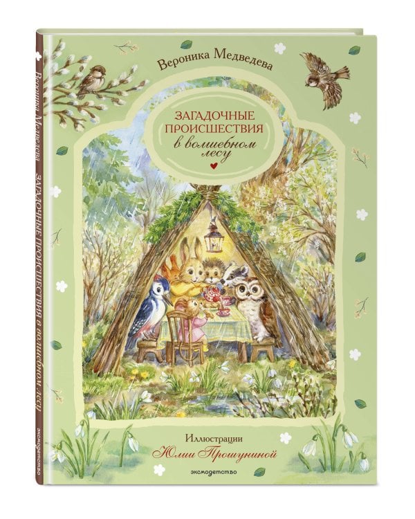 Загадочные происшествия в волшебном лесу
