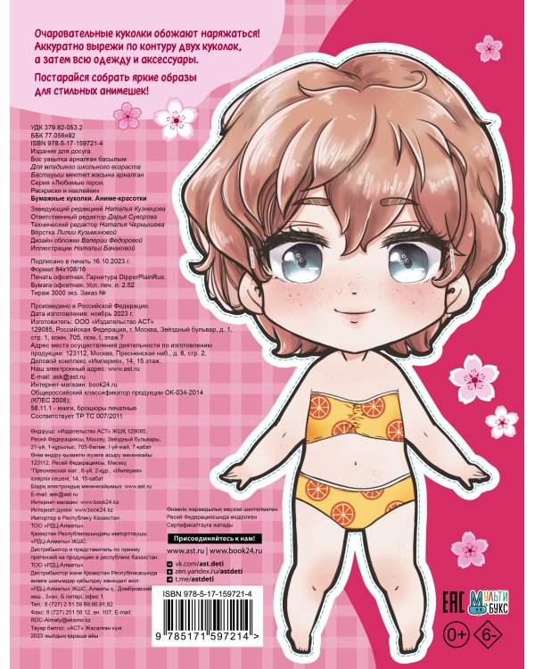 Бумажные куколки. Аниме-красотки