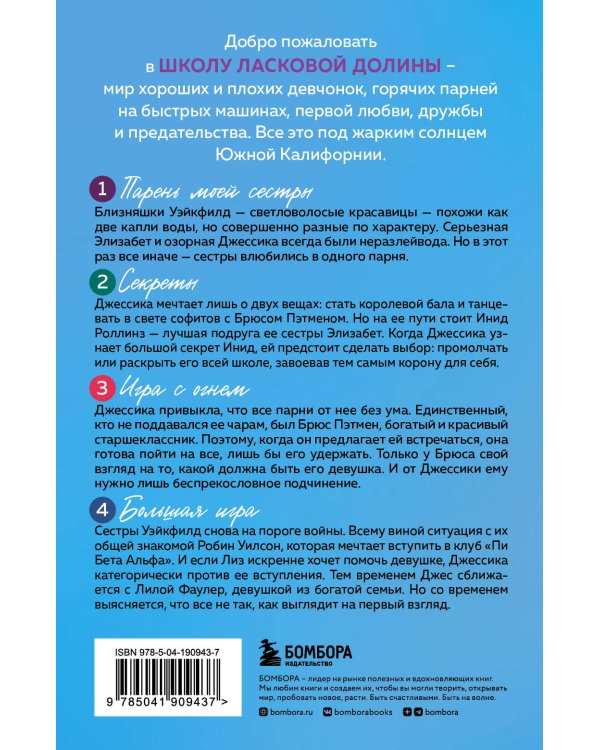 Комплект. Школа в Ласковой Долине. Парень моей сестры+Секреты+Игра с огнем+Большая игра