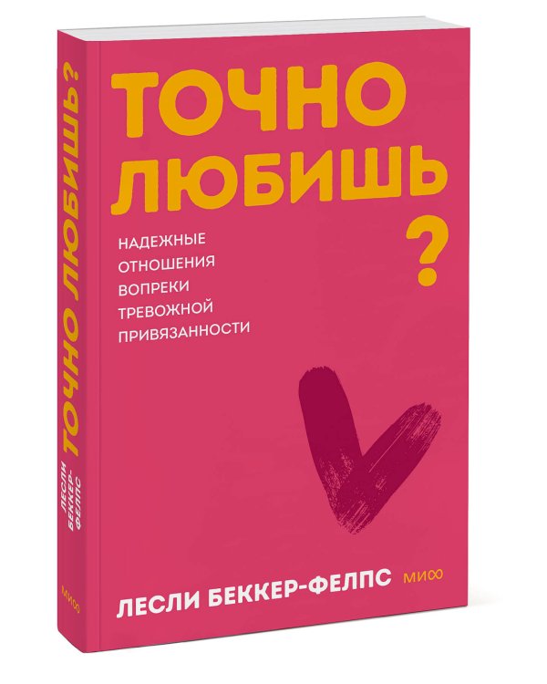 Точно любишь? Надежные отношения вопреки тревожной привязанности. ПОКЕТБУК